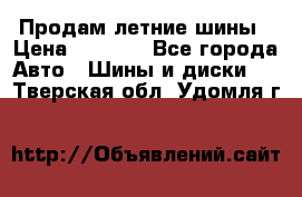 Продам летние шины › Цена ­ 8 000 - Все города Авто » Шины и диски   . Тверская обл.,Удомля г.